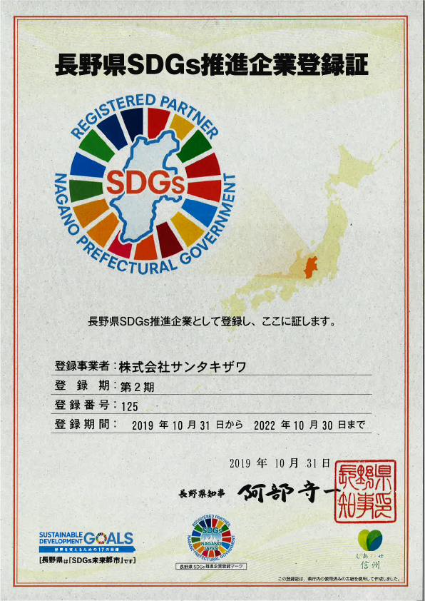 長野県SDGs推進企業