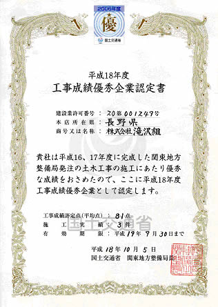 平成18年度 関東地方整備局 工事成績優良企業認定 ・・・・・