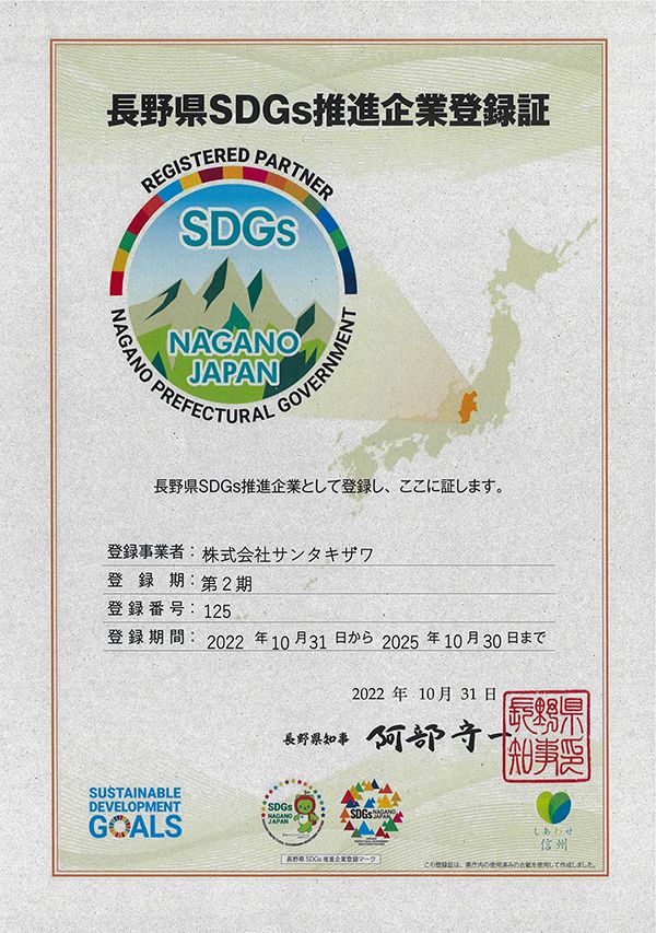 長野県SDGs推進企業